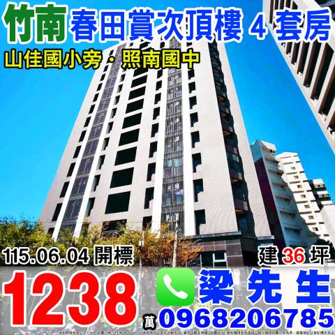 春田賞次頂樓四房光復路536號14樓之1苗栗法拍屋竹南法拍屋