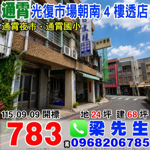 光復路菜市場朝南四樓透店光復路4號苗栗法拍屋通宵法拍屋