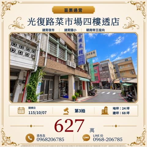 光復路菜市場朝南四樓透店光復路4號苗栗法拍屋通宵法拍屋