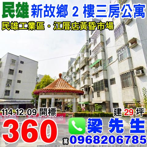 新故鄉二樓公寓民雄鄉興南村頭橋705號2樓嘉義法拍屋民雄法拍