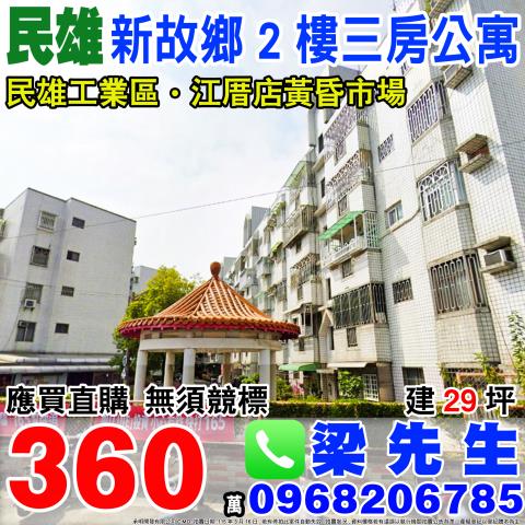 新故鄉二樓公寓民雄鄉興南村頭橋705號2樓嘉義法拍屋民雄法拍