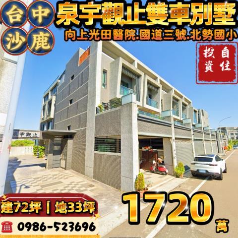 台中沙鹿法拍透天_別墅-1