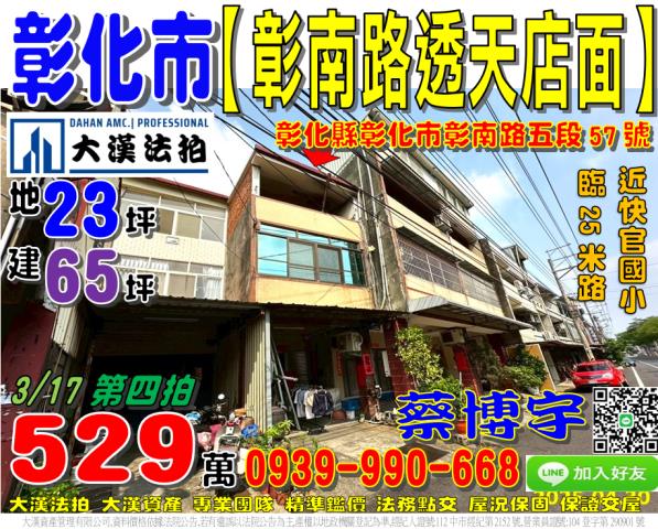 彰化市竹巷里彰南路五段57號法拍屋透天店面近快官國小