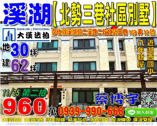 溪湖鎮二溪路二段北勢三巷109弄12號法拍屋社區型透天別墅