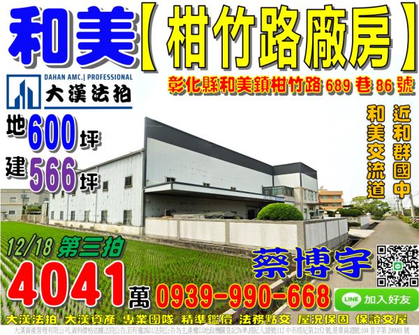 和美鎮竹園里柑竹路689巷86號法拍屋廠房國道三號和美交流道