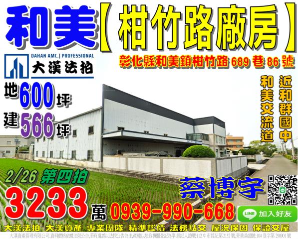 和美鎮竹園里柑竹路689巷86號法拍屋廠房國道三號和美交流道