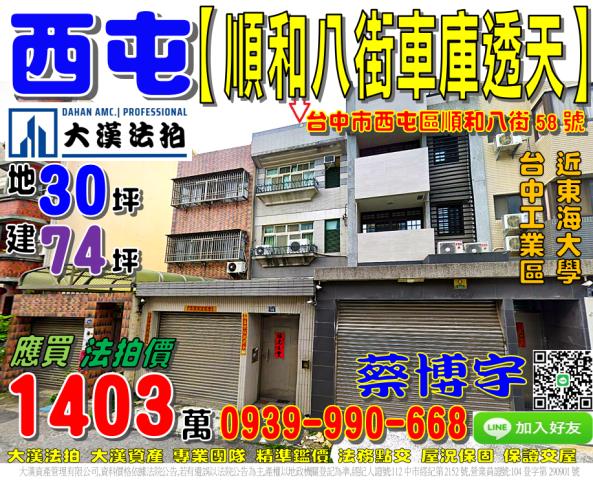 西屯區順和八街58號法拍屋車庫透天台中工業區東海大學別墅夜市