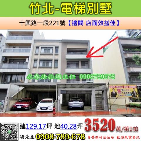 新竹竹北透天_別墅_店面拍賣-1