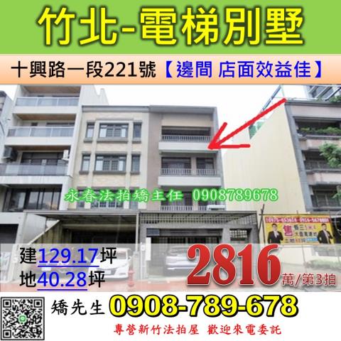 新竹法拍屋新竹縣竹北市十興路一段221號電梯別墅法拍