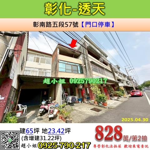 彰化法拍屋彰化縣彰化市彰南路五段57號透天法拍
