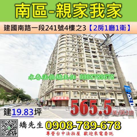 台中法拍屋台中市南區建國南路一段241號4樓之3大樓法拍
