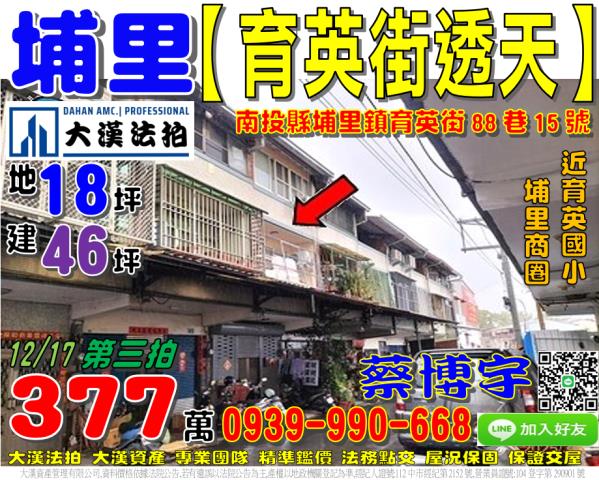 埔里鎮育英街88巷15號法拍屋三樓透天育英國小埔里商圈南安路