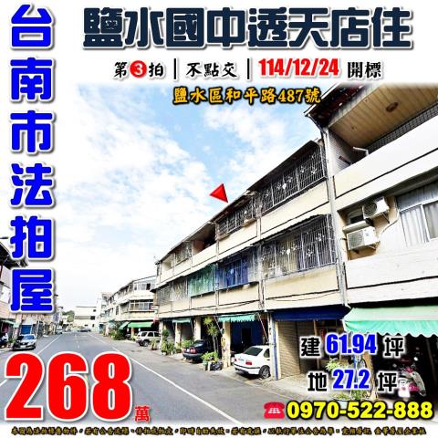 台南市鹽水區和平路487號法拍屋鹽水武廟鹽水國中透天店住