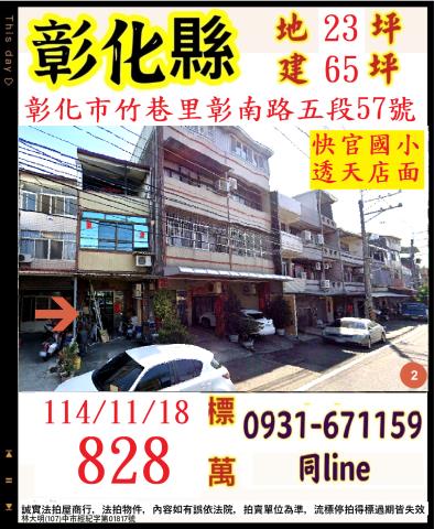 彰化市竹巷里彰南路五段57號