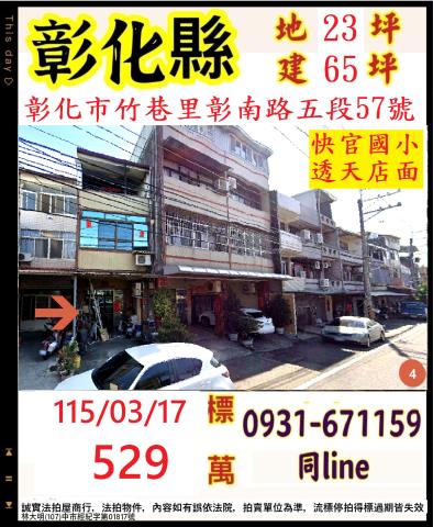 彰化市竹巷里彰南路五段57號