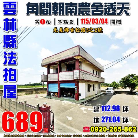 元長鄉古松路5之2號