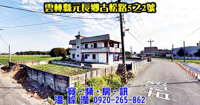 元長透天法拍-1