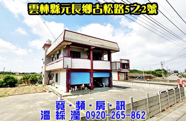 元長透天法拍-2