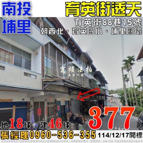 南投埔里育英街88巷15號三樓透天法拍屋近育英國小埔里圓環