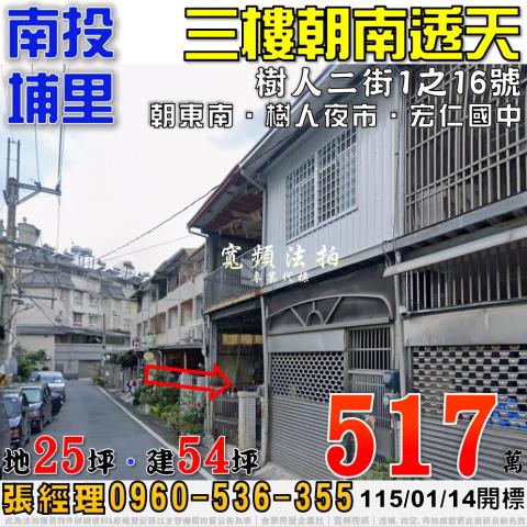 南投埔里樹人二街1之16號朝南三樓透天法拍屋近樹人夜市