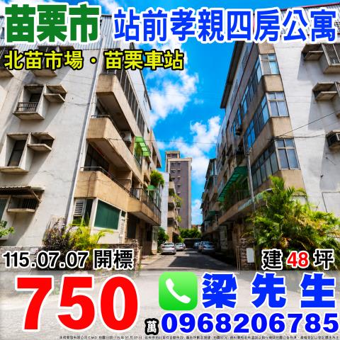 苗栗市公寓法拍-1
