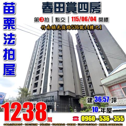 苗栗竹南法拍屋光復路536號14樓之1春田賞