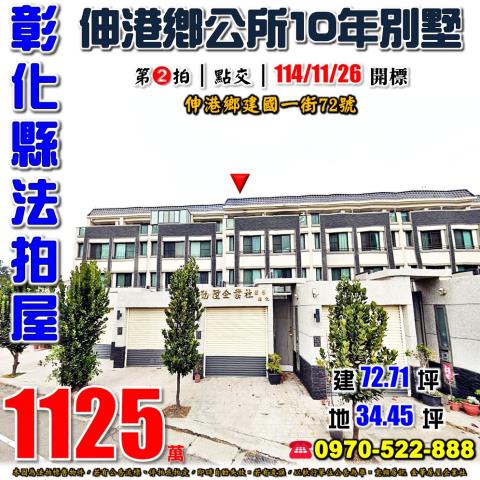 彰化伸港建國一街72號車庫透天別墅法拍屋10年屋近大同國小