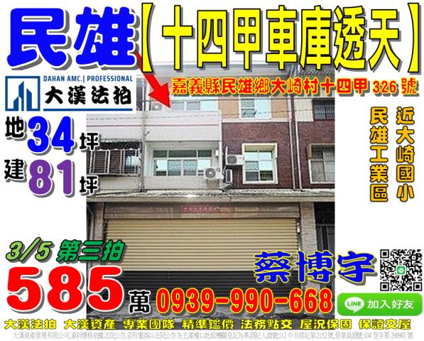 民雄鄉大崎村十四甲326號法拍屋車庫透天近大崎國小民雄工業區