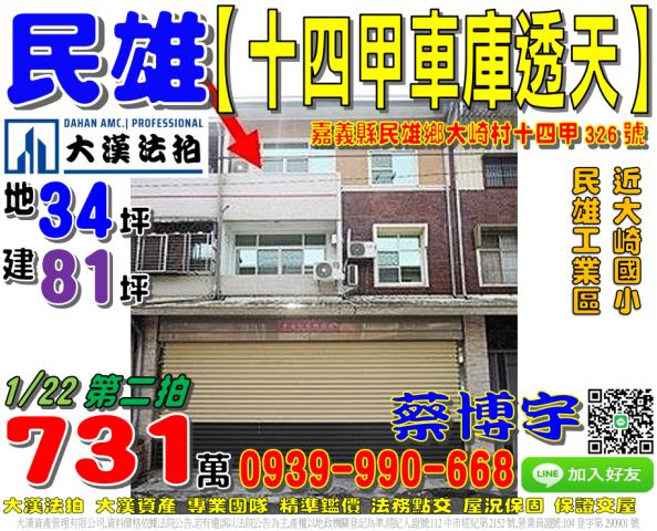 民雄鄉大崎村十四甲326號法拍屋車庫透天近大崎國小民雄工業區
