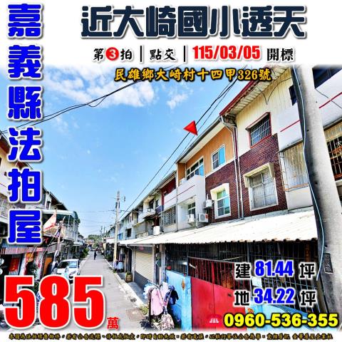 嘉義縣民雄鄉大崎村十四甲326號法拍屋大崎國小車庫透天