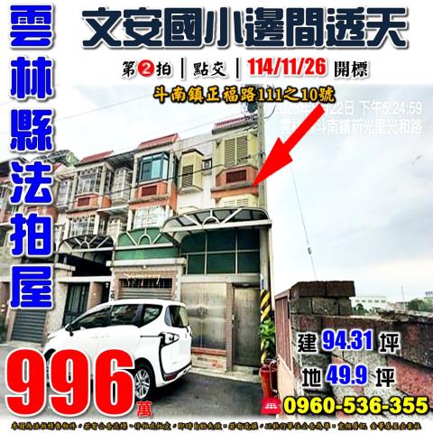 雲林縣斗南鎮正福路111之10號法拍屋文安國小朝北車庫透天