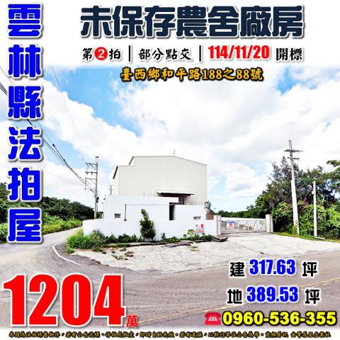 台西農舍_廠房法拍-1