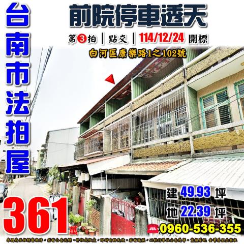 台南市白河區康樂路1之102號法拍屋白河市場透天