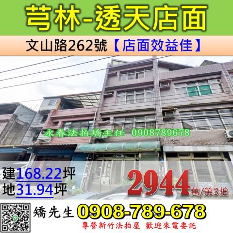 新竹法拍屋新竹縣芎林鄉文山路262號透天店面法拍