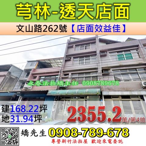 新竹法拍屋新竹縣芎林鄉文山路262號透天店面法拍