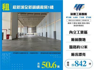租新埔全新鋼構廠房1樓