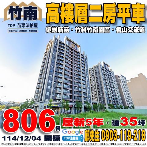 苗栗縣竹南鎮大埔一街60號11樓高樓層二房平車遠雄新苑