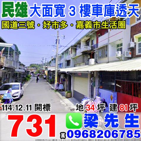 大面寬3樓車庫透天大崎村十四甲326號嘉義法拍屋民雄法拍屋