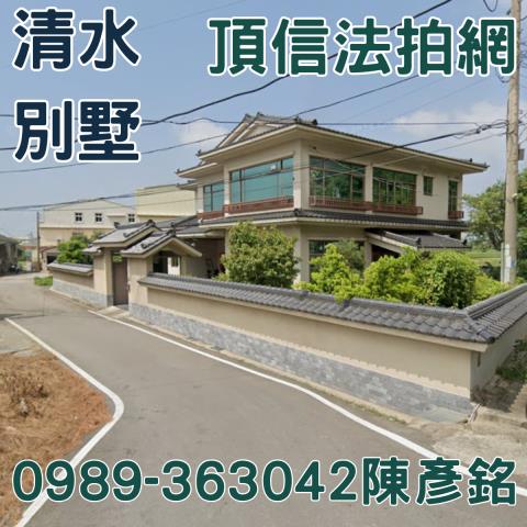 清水透天_農舍_別墅法拍-2