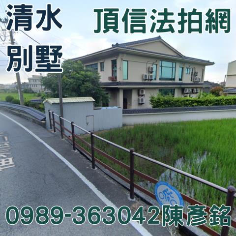 清水透天_農舍_別墅法拍-3