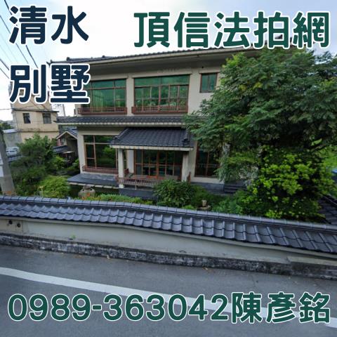 清水透天_農舍_別墅法拍-4