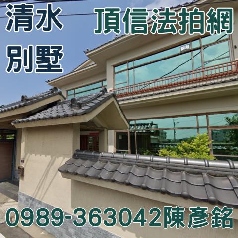 清水透天_農舍_別墅法拍-5