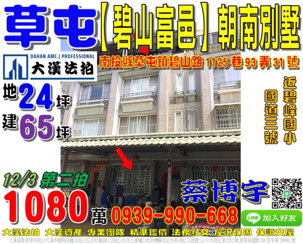 草屯鎮碧山路1125巷93弄31號碧山富邑法拍屋朝南透天別墅