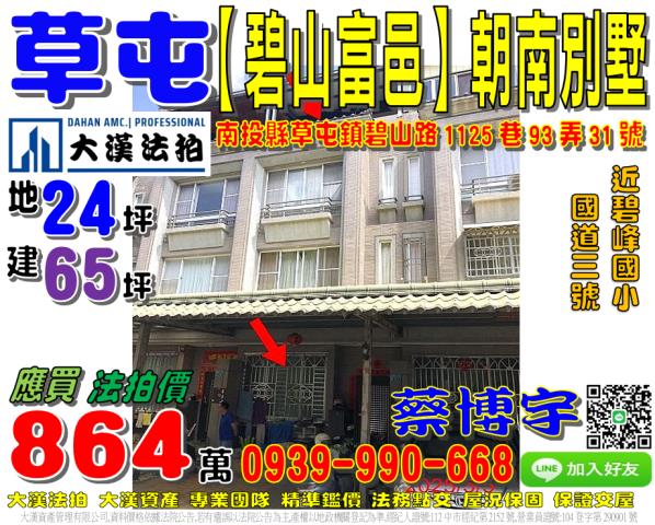 草屯鎮碧山路1125巷93弄31號碧山富邑法拍屋朝南透天別墅