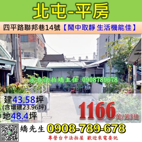 台中法拍屋台中市北屯區四平路聯邦巷14號平房法拍