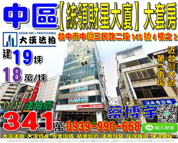 中區三民路二段145號4樓之2統領財星大廈法拍屋套房第二市場
