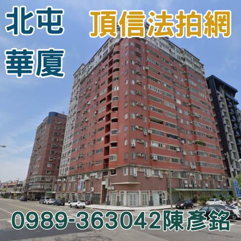 北屯法拍大樓_華廈-1