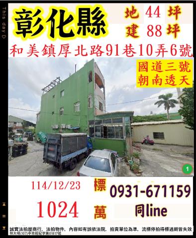 彰化縣和美鎮厚北路91巷10弄6號