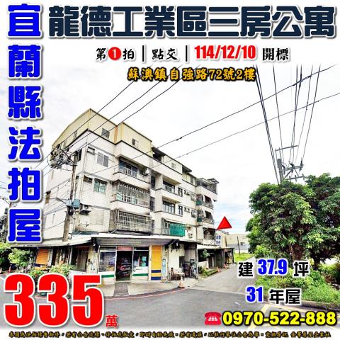 宜蘭縣蘇澳鎮自強路72號2樓法拍屋龍德工業區三房公寓