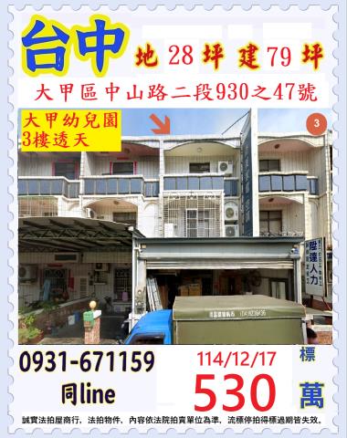 大甲區中山路二段930之47號